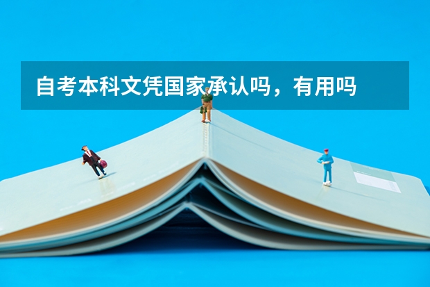自考本科文凭国家承认吗，有用吗