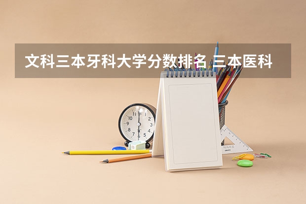 文科三本牙科大学分数排名 三本医科大学排名及分数线