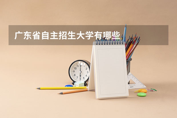 广东省自主招生大学有哪些