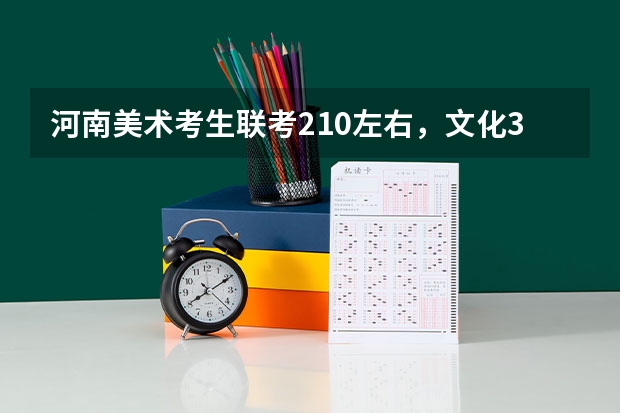 河南美术考生联考210左右，文化360左右。现在准备单招可以报考哪里的本科类大学~~