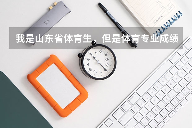 我是山东省体育生，但是体育专业成绩没过，文化课过了提档线，我该怎么报专科志愿
