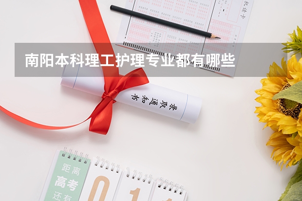 南阳本科理工护理专业都有哪些