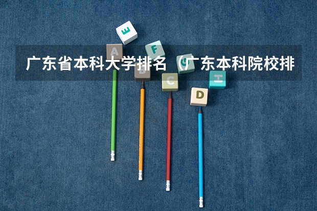 广东省本科大学排名（广东本科院校排名一览表）
