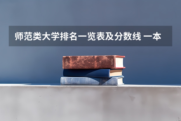 师范类大学排名一览表及分数线 一本师范类院校的排名及分数线