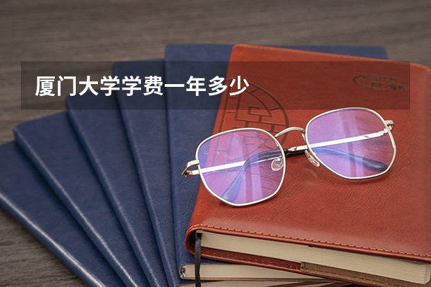 厦门大学学费一年多少