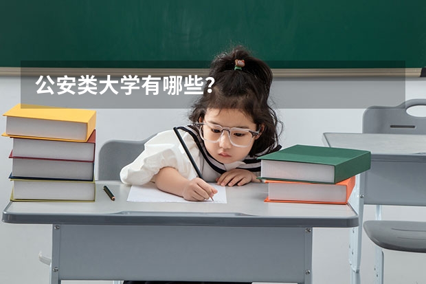 公安类大学有哪些？