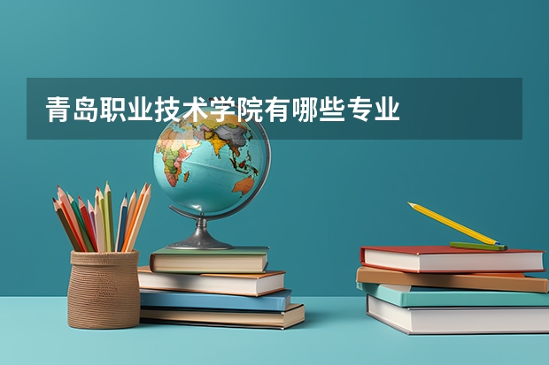 青岛职业技术学院有哪些专业