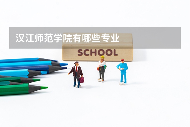 汉江师范学院有哪些专业