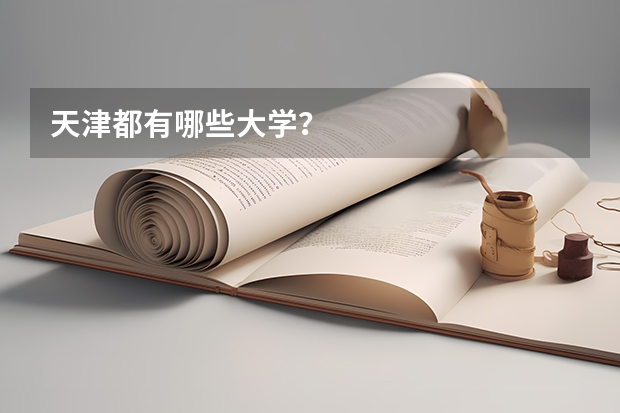 天津都有哪些大学？
