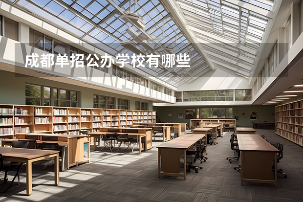 成都单招公办学校有哪些