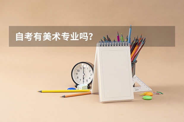 自考有美术专业吗？