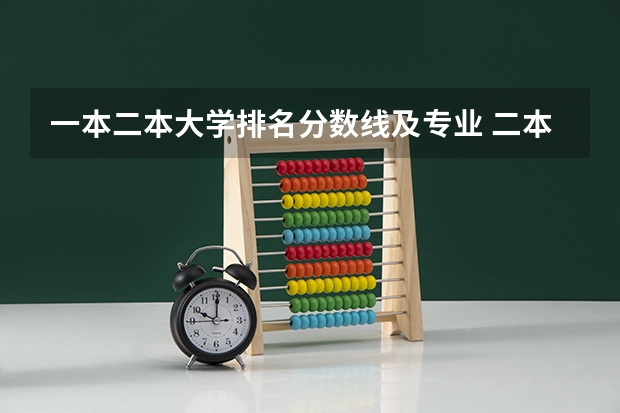 一本二本大学排名分数线及专业 二本学校排名及分数线