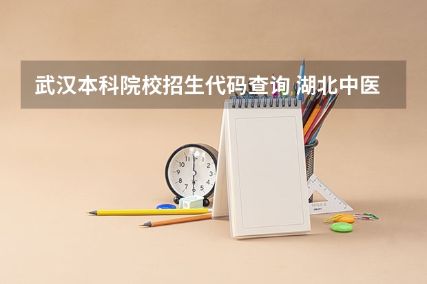 武汉本科院校招生代码查询 湖北中医药大学招生代码