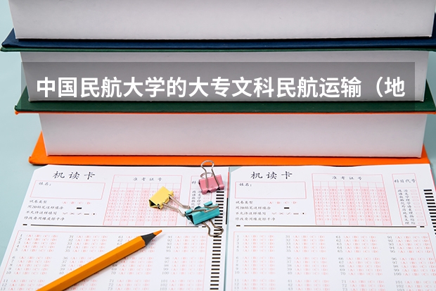 中国民航大学的大专文科民航运输（地面服务）这个专业怎么样。