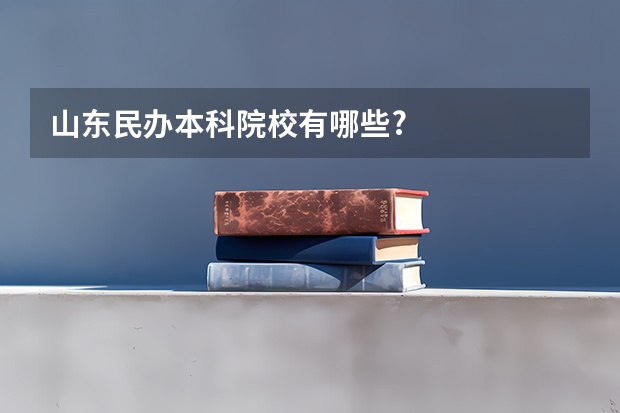 山东民办本科院校有哪些?