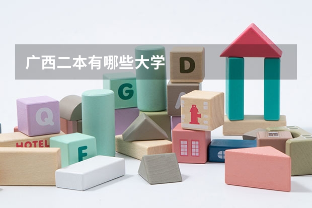 广西二本有哪些大学