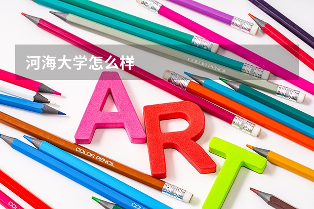 河海大学怎么样