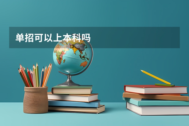 单招可以上本科吗