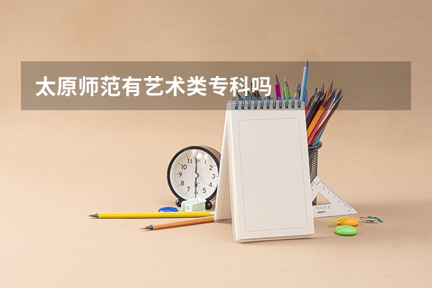 太原师范有艺术类专科吗