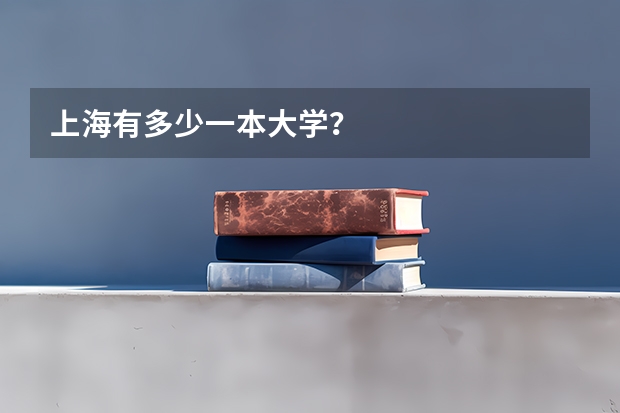 上海有多少一本大学？
