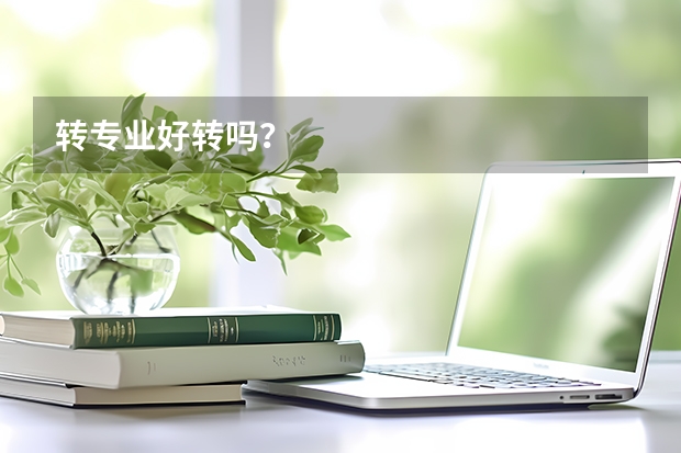 转专业好转吗？