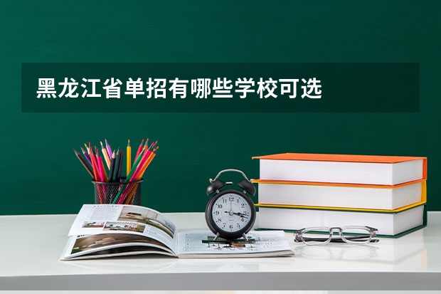 黑龙江省单招有哪些学校可选