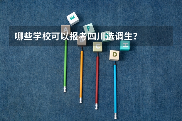 哪些学校可以报考四川选调生？