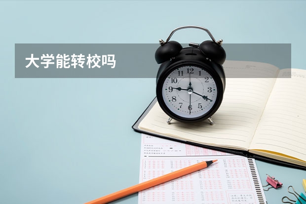 大学能转校吗