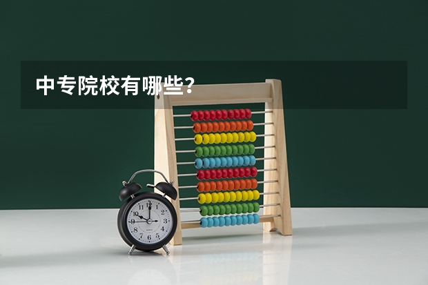 中专院校有哪些？