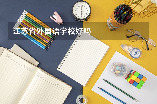 江苏省外国语学校好吗
