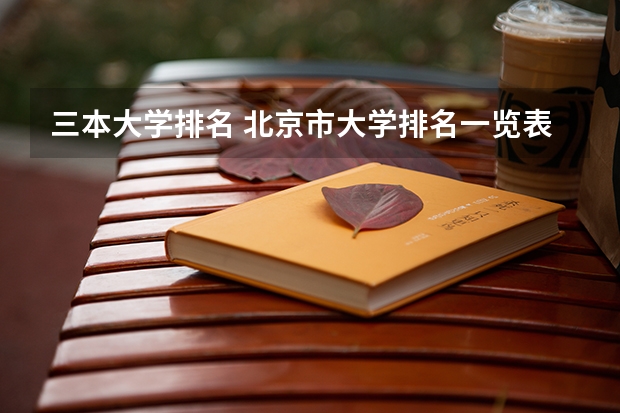 三本大学排名 北京市大学排名一览表