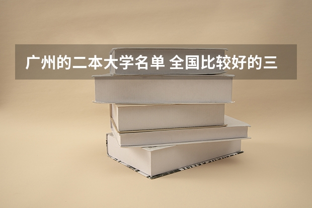 广州的二本大学名单 全国比较好的三本院校