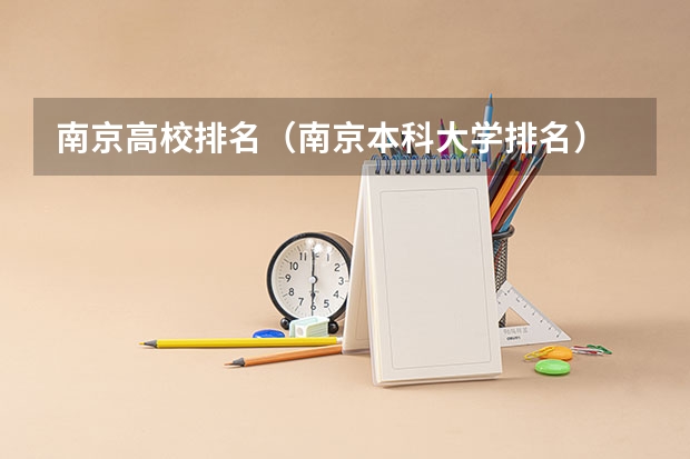 南京高校排名（南京本科大学排名）