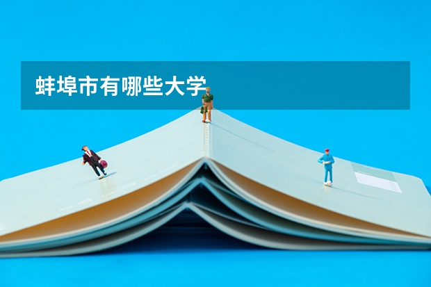 蚌埠市有哪些大学