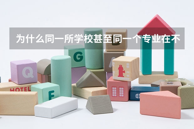 为什么同一所学校甚至同一个专业在不同省份招生时有的是一本有的是二本？