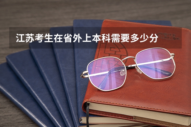 江苏考生在省外上本科需要多少分