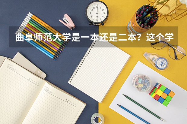 曲阜师范大学是一本还是二本？这个学校怎么样？