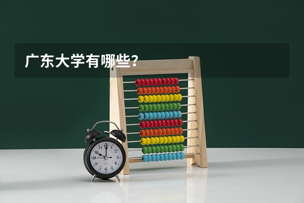 广东大学有哪些？