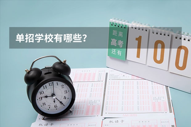 单招学校有哪些？