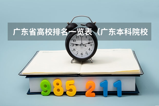 广东省高校排名一览表（广东本科院校排名一览表）