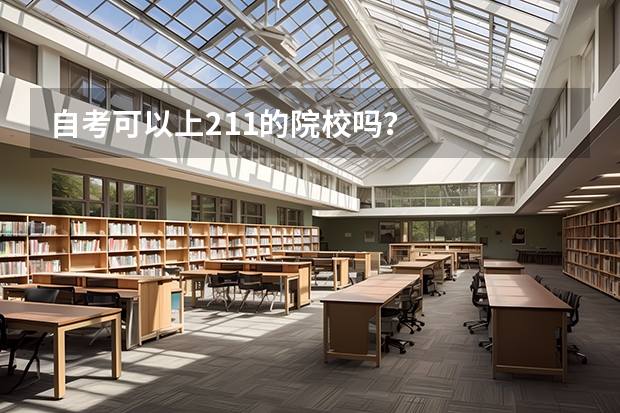 自考可以上211的院校吗？