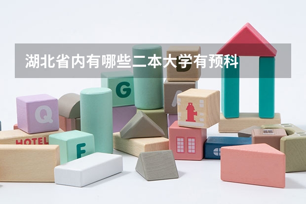 湖北省内有哪些二本大学有预科