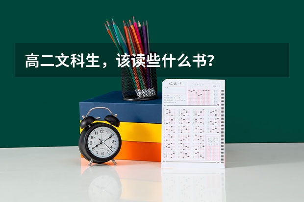高二文科生，该读些什么书？