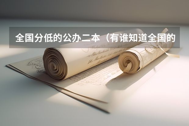 全国分低的公办二本（有谁知道全国的二本B类学校的排名？）