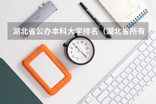 湖北省公办本科大学排名（湖北省所有二本公办大学排名）