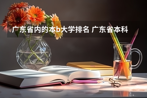 广东省内的本b大学排名 广东省本科大学排名