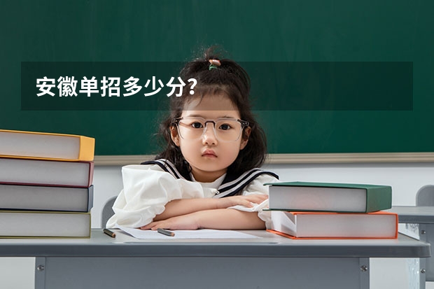 安徽单招多少分？