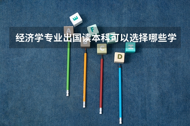 经济学专业出国读本科可以选择哪些学校