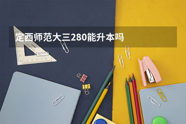 定西师范大三280能升本吗