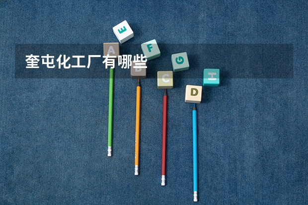 奎屯化工厂有哪些